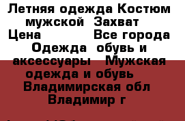 Летняя одежда Костюм мужской «Захват» › Цена ­ 2 056 - Все города Одежда, обувь и аксессуары » Мужская одежда и обувь   . Владимирская обл.,Владимир г.